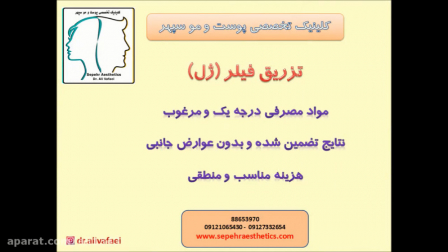 تزریق فیلر (ژل) دکتر علی وفائی - متخصص پوست و مو