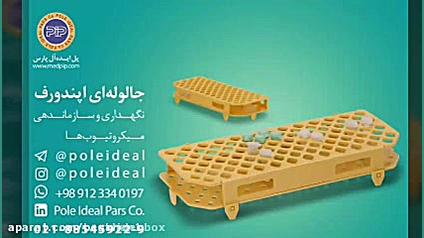 معرفی جا لوله ای ها جعبه های نوک سمپلر و جعبه های میکروتیوب کریس همسورث