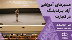مسیرهای آموزشی آراد برندینگ در...