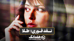 نقد فوری:  طلا (پرویز شهبازی)