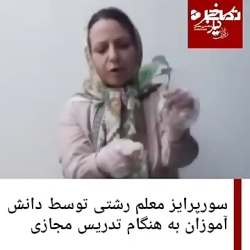 سورپرایز_معلم_رشتی_توسط_دانش_آموزان_هنگام_تدریس_مجازی_