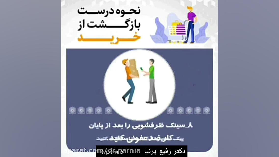 نحوه درست بازگشت از خرید دکتر رفیع پرنیا فوق تخصص پلاستیک