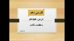 ویدیو آموزش درس 18 فارسی دهم