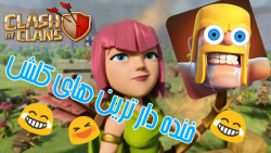 خنده دار ترین لحظات کلش اف کلنز Clash of clans