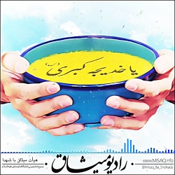 روایت همدلی - رادیو میثاق