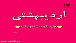 آهنگ تولدت مبارک  عزیز من گل م...