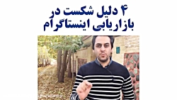 4 دلیل شکست در بازاریابی و فرو...