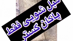 مبل شویی در منزل با دستگاه تخص...