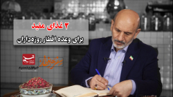 دو غذای مفید برای وعده افطار ر...