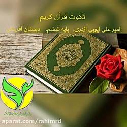 تلاوت قرآن کریم