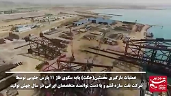 بارگیری اولین پایه سکوی فاز ١١...