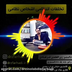 تخلفات انتظامی اشخاص نظامی