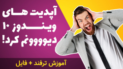 ترفند غیر فعال کردن دائمی آپدی...