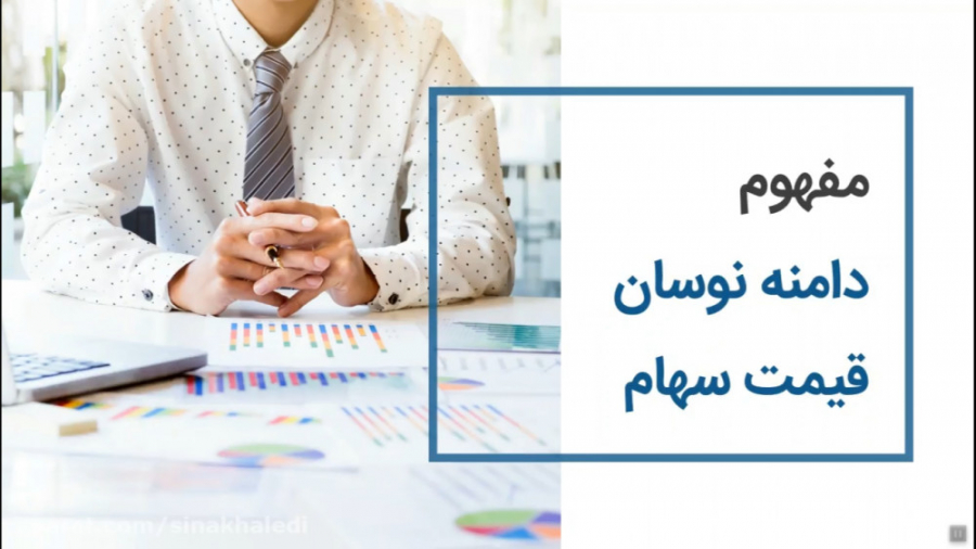 آموزش , بورس , دامنه , نوسان , قیمت , سهام , چیست؟ , ویدئو , یه , توضیحات , ارائه , وجود , داره؟ , بحث , عرضه , تقاضا , شکلی , هست؟ , روزهایی , نظر , نمیشه , کردیم , اصل , مبحث , بیان , بشه , جزئیات , نکات , لازم , خصوص , مابقی , ویدئوها , اختصاصی , بشن