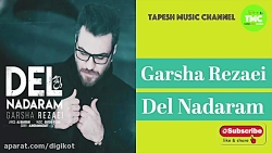 آهنگ جدید گرشا رضایی - دل ندار...