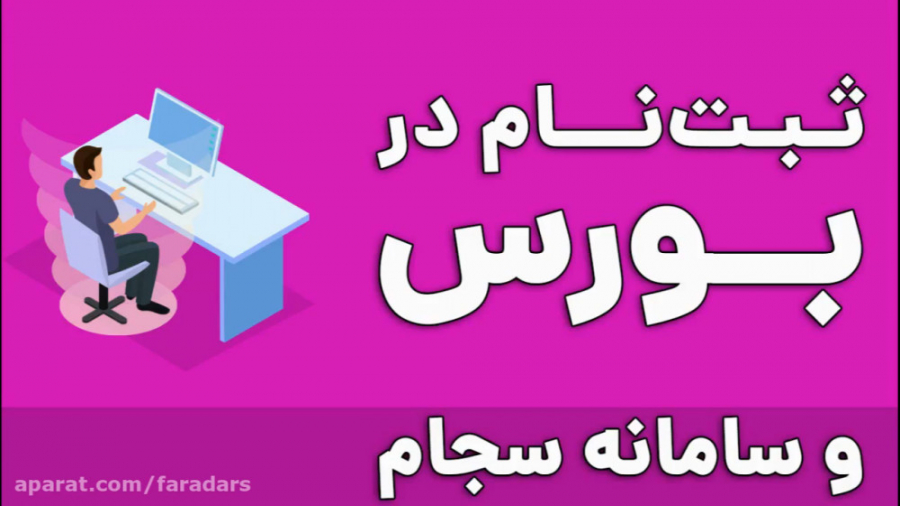 ثبت نام در بورس و سامانه سجام