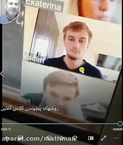 اخرین روش پیچوندن کلاس آنلاین!!!!
