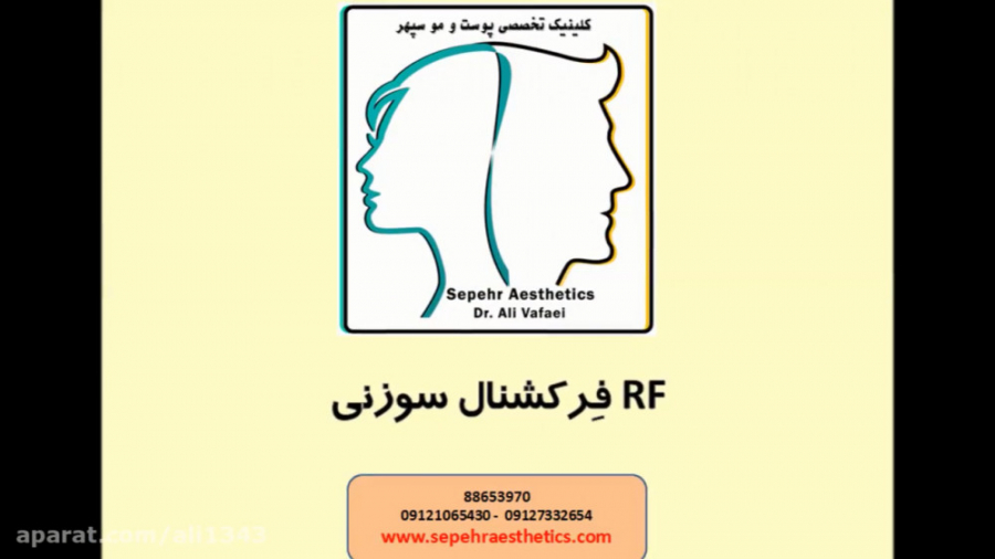 RF فرکشنال سوزنی دکتر علی وفائی - متخصص پوست و مو