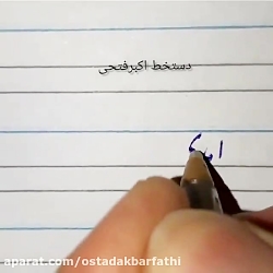 خطاطی استاد فتحی