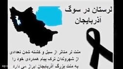 لری غمگین (بسیار دیدنی)