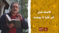 ضیافت عاشقی | حکایت زیبایی از...