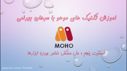 اموزش تکنیک های موهو با سبحان...