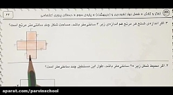 حل نمونه تمرین ریاضی مبحث مساحت و محیط پایه سوم دبستان