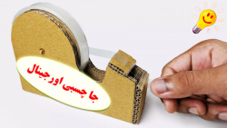 آموزش ساخت جا چسبی حرفه ای با...