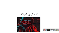 نفوذ گری شبکه قسمت 1