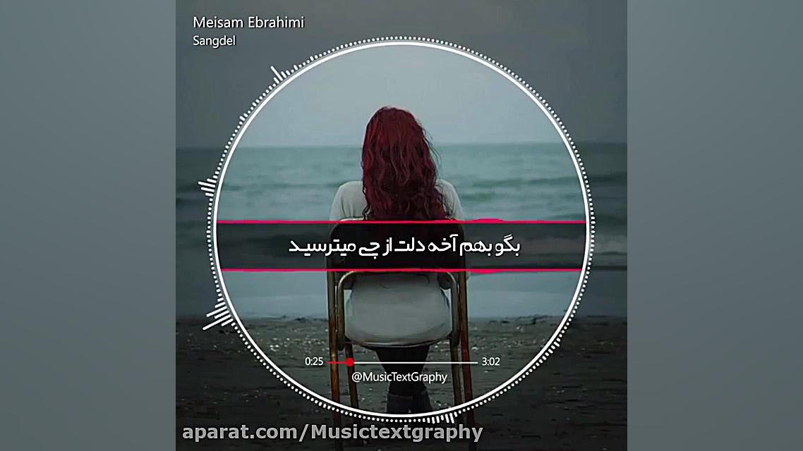 اهنگ سنگدل از میثم ابراهیمی | موزیک تکست گرافی زمان59ثانیه