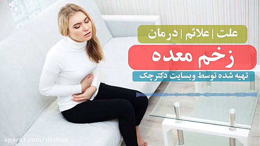 زخم معده ، علل، علائم و روش درمان برداشتن خال گوشتی