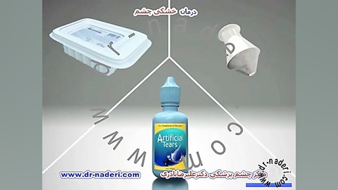 درمان خشکی چشم - مرکز چشم پزشکی دکتر علیرضا نادری مرکز چشم پزشکی دکتر علیرضا نادری www.dr-naderi.com