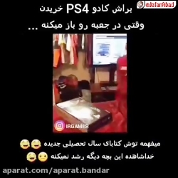 وقتی فهمیدی برات ps4 خردیدند