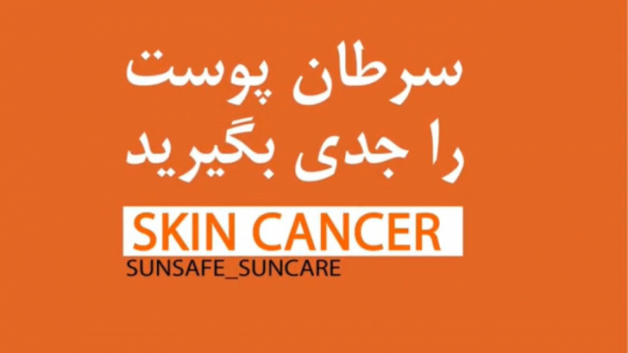 سرطان پوست را جدی بگیرید - سان سیف ترمیم ونیر