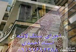 پیمانکاری سنگ کوهی احمدی ۰۹۱۹۷...