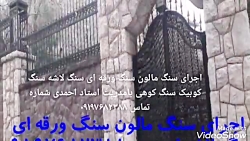 پیمانکاری سنگ کوهی سنگ ورقه ای...