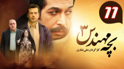 سریال بچه مهندس 3 - قسمت 11