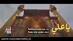 یاعلی|سید مجید بنی فاطمه|بسیار...