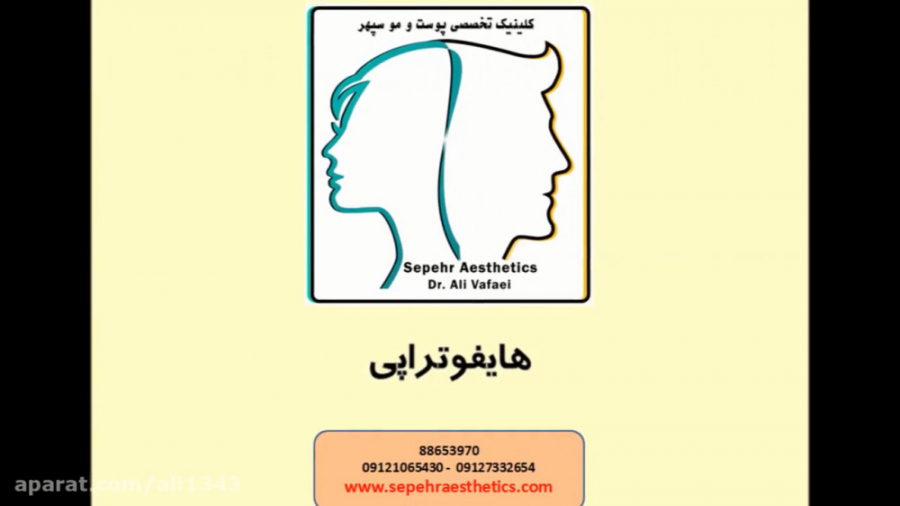 هایفو دکتر علی وفائی - متخصص پوست و مو