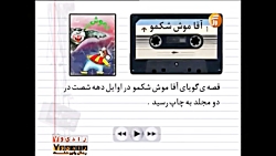 قصه آقا موش شکمو با صدای حمید...