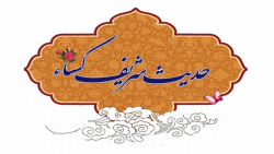 حدیث کسا صوتی به همراه ترجمه...