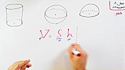 ویدیو آموزش حجم کره و نیم کره و استوانه ریاضی نهم