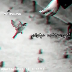 کلیپ عاشقانه .. میدونی قلبم بر...