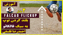 آموزش  بلند کردن توپ به سبک فالکایٔو و اسلپ