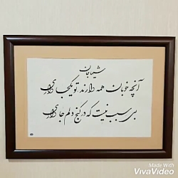 خوشنویسی و خطاطی تابلو با قاب و شعر دلخواه شما