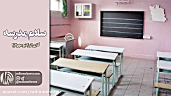 رادیو مهرآوا: سلام مدرسه