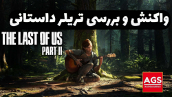 The Last of Us Part II واکنش و بررسی عمیق به تریلر داستانی