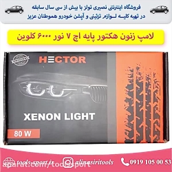 لامپ زنون هکتور پایه اچ 4 نور...