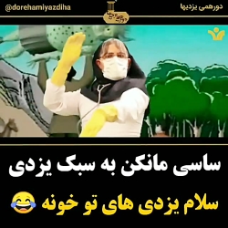 آهنگ ساسی مانکن به سبک یزدی