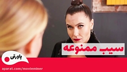 سریال سیب ممنوعه قسمت 190